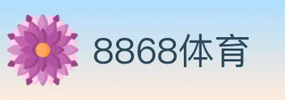 8868体育 logo